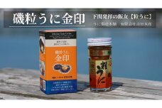 【5営業日以内発送】 うに 粒うに 55g 1本 金印 熟成 磯粒 ウニ 雲丹 瓶うに 磯粒うに 常温 濃厚 甘み 海の幸 海鮮 海産物 酒の肴 ご飯のお供 ギフト 贈答品  個包装 下関市 山口