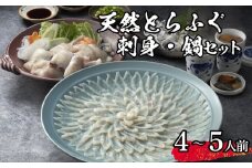 【 先行予約 】 ふぐ 天然 とらふぐ 刺身 ちり セット 4~5人前 冷蔵 海鮮 ふぐ トラフグ てっさ ふぐ刺し ふぐ刺身 ふぐちり ちり鍋 ふぐ鍋 海鮮鍋 鍋 ひれ てっちり 下関 山口【2026年3月より発送】