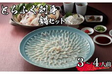 【 先行予約 】 とらふぐ 刺身 ちり セット 3~4人前 冷蔵 海鮮 ふぐ トラフグ てっさ ふぐ刺し ふぐ刺身 ふぐちり ちり鍋 ふぐ鍋 海鮮鍋 鍋 ひれ てっちり 下関 山口【2026年3月より発送】