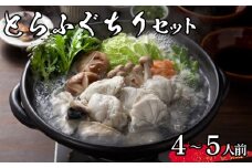 【 先行予約 】 とらふぐ ちり セット 4~5人前 冷蔵 海鮮 ふぐ トラフグ ふぐちり ちり鍋 ふぐ鍋 海鮮鍋 鍋 ひれ てっちり 下関 山口【2026年3月より発送】