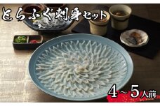 【 先行予約 】 とらふぐ 刺身 セット 4~5人前 冷蔵 海鮮 ふぐ トラフグ 皮刺し ポン酢 てっさ ふぐ刺し ふぐ刺身 下関 山口【2026年3月より発送】