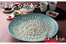 【 先行予約 】 とらふぐ 刺身 セット 3~4人前 冷蔵 海鮮 ふぐ トラフグ 皮刺し ポン酢 てっさ ふぐ刺し ふぐ刺身 下関 山口【2026年3月より発送】