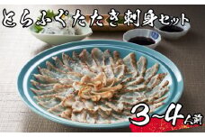 【 先行予約 】 とらふぐ たたき 刺身 セット 3~4人前 冷蔵 海鮮 ふぐ トラフグ てっさ ふぐ刺し ふぐ刺身 皮刺し 下関 山口【2026年3月より発送】