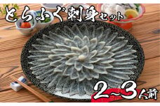 【 先行予約 】 とらふぐ 刺身 セット 2~3人前 冷蔵 海鮮 ふぐ トラフグ 皮刺し ポン酢 てっさ ふぐ刺し ふぐ刺身 下関 山口【2026年3月より発送】