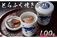 【 先行予約 】 とらふぐ 焼きひれ 100g 4～5人前 常温 海鮮 ふぐ トラフグ ひれ酒 用 ふぐひれ 焼ひれ 下関 山口【2026年3月より発送】