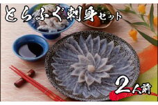 【 先行予約 】 とらふぐ 刺身 セット 2人前 冷凍 海鮮 ふぐ トラフグ 皮刺し ポン酢 てっさ ふぐ刺し ふぐ刺身 下関 山口【2026年3月より発送】