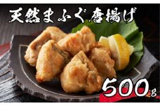 【 先行予約 】 ふぐ 唐揚げ 天然 まふぐ 500g 3～4人前 冷凍 海鮮 まふぐ  真ふぐ 惣菜 からあげ ご飯 天然ふぐ ヘルシー  下関 山口【2026年3月より発送】