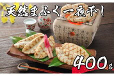 【 先行予約 】 ふぐ 一夜干し 天然 まふぐ 400g 3～4人前 冷凍 海鮮 まふぐ  真ふぐ 一夜干し 干物  下関 山口【2026年3月より発送】