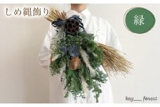 【先行予約/数量限定】 しめ縄飾り 緑 ( 花 お花 ドライフラワー 手作り アレンジメント 花材 フラワー アレンジメント ギフト インテリア 雑貨 植物 自宅用 お祝い 贈り物 お正月 ) 下関 山口 💐