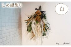 【先行予約/数量限定】 しめ縄飾り 白 ( 花 お花 ドライフラワー 手作り アレンジメント 花材 フラワー アレンジメント ギフト インテリア 雑貨 植物 自宅用 お祝い 贈り物 お正月 ) 下関 山口 💐