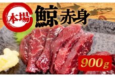 鯨の赤肉刺身 900g 刺身 鯨 くじら クジラ 