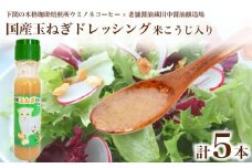 国産玉ねぎドレッシング 米こうじ入り 5本 ( 調味料 サラダ ドレッシング 化学調味料 保存料 無添加 野菜 やさい たまねぎ 玉ネギ 玉葱 オニオン 米麹 子供 美味しい プレゼント ギフト 贈り物 贈答 お中元 お歳暮 記念日 父の日 母の日 ) 老舗醤油蔵田中醤油 ウミノネコーヒー 下関 山口