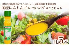 国産にんじんドレッシング 米こうじ入り 5本 ( 調味料 サラダ ドレッシング 化学調味料 保存料 無添加 野菜 やさい 人参 根菜 米麹 子供 美味しい プレゼント ギフト 贈り物 贈答 お中元 お歳暮 記念日 父の日 母の日 ) 老舗醤油蔵田中醤油 ウミノネコーヒー 下関 山口