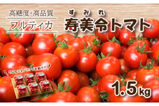 【 2月発送 】 寿美令トマト フルーツトマト 1.5kg ( 250gパック×6個 ) 選べる 発送 月 野菜 新鮮 プチトマト 期間限定 小分け 季節限定 トマト 下関 山口