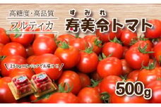 【 4月発送 】 寿美令トマト フルーツトマト 500g ( 250gパック×2 ) 選べる 発送 月 野菜 プチトマト 小分け 新鮮 トマト 期間限定 季節限定 下関 山口  