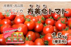 【 11月発送 】【  贈答用 】 寿美令トマト フルーツトマト 1.5kg ( 250gパック×6個 )  化粧箱入り 選べる 発送 月 野菜 新鮮 プチトマト 期間限定 小分け 季節限定 トマト 下関 山口
