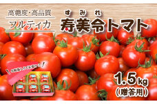 【 12月発送 】【  贈答用 】 寿美令トマト フルーツトマト 1.5kg ( 250gパック×6個 )  化粧箱入り 選べる 発送 月 野菜 新鮮 プチトマト 期間限定 小分け 季節限定 トマト 下関 山口