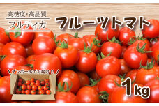 【 2月発送 】フルーツトマト フルティカ 1kg ミニトマト 選べる 発送 月 野菜 新鮮 プチトマト 期間限定 季節限定 トマト 下関 山口 