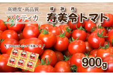 【 1月発送 】寿美令トマト フルーツトマト 900g (150g×6個) フルティカ ミニトマト 選べる 発送 月 野菜 新鮮 プチトマト 期間限定 季節限定 トマト 下関 山口