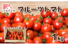 【 4月発送】【  訳あり 】 フルーツトマト フルティカ 1kg ミニトマト 選べる 発送 月 野菜 新鮮 トマト 期間限定 季節限定 下関 山口 