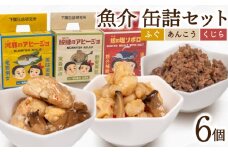 魚介 缶詰 セット ふぐ あんこう くじら 6個  ( 常温 詰め合わせ 詰合せ 食べ比べ おかず 惣菜 まふぐ フグ マフグ アンコウ クジラ 河豚 鮟鱇 鯨 アヒージョ そぼろ おつまみ ごはん 長期保存 保存食 非常食 備蓄食 下関缶詰研究所 下関拘り缶詰 ) 下関 山口