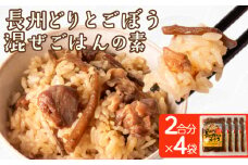 長州どり ごぼう 混ぜごはん 素 米 2合 × 4袋 ( 肉 鶏肉 鶏 長州鶏 野菜 ご飯 炊き込みご飯 白米 かつお カツオ しいたけ 昆布 醤油 和風 出汁 常温 長期保存 混ぜるだけ 簡単調理 備蓄 保存食 手軽 時短 グルメ 非常食 プレゼント ギフト 贈り物 贈答 お中元 お歳暮 記念日 父の日 母の日 ) 下関 山口