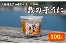 数の子うに 300g 冷蔵 うに ウニ 雲丹 数の子 粒うに 瓶うに 濃厚 甘み 海の幸 海鮮 海産物 おつまみ 酒の肴 ご飯のお供 晩酌 ギフト 贈答品 下関市 山口