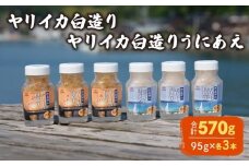 ヤリイカ白造り ヤリイカ白造りうにあえ 各3本 冷蔵 いか イカ やりいか ヤリイカ 槍烏賊 うに ウニ 雲丹 和え 海の幸 海鮮 海産物 酒の肴 ご飯のお供 ギフト 贈答品 個包装 下関市 山口