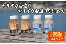ヤリイカ白造り ヤリイカ白造りうにあえ 各2本 冷蔵 いか イカ やりいか ヤリイカ 槍烏賊 うに ウニ 雲丹 和え 海の幸 海鮮 海産物 酒の肴 ご飯のお供 ギフト 贈答品 個包装 下関市 山口