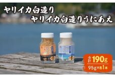 ヤリイカ白造り ヤリイカ白造りうにあえ 各1本 冷蔵 いか イカ やりいか ヤリイカ 槍烏賊 うに ウニ 雲丹 和え 海の幸 海鮮 海産物 酒の肴 ご飯のお供 ギフト 贈答品 個包装 下関市 山口