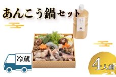 【 お届け指定日必須 】 あんこう鍋 セット ( 冷蔵 あんこう 鍋 アンコウ 鮟鱇 鮟 あん肝 白菜 白葱 ねぎ ローマ 水菜 えのき しめじ しいたけ エリンギ 笹がきごぼう ごぼう 牛蒡 人参 豆腐 葛切り 野菜 出汁 贈答 ギフト 贈り物 プレゼント 記念日 中元 歳暮 父の日 お取り寄せ 年末年始 割烹旅館 寿美礼 ) 下関 山口