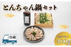 【 お届け指定日必須 】 とんちゃん鍋 セット ( 冷蔵 鍋 肉 野菜 鍋セット 鍋料理 ホルモン キャベツ もやし にら ニラ 玉ねぎ 鷹の爪 にんにくスライス こだわり 出汁 付き 贈答 ギフト 贈り物 プレゼント 記念日 中元 歳暮 父の日 お取り寄せ 年末年始 割烹旅館 寿美礼 ) 下関 山口