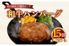 ハンバーグ 1.5kg 100g × 15個 ( 黒毛和牛 関門ポーク 牛肉 豚肉 冷凍 国産 保存料 不使用 ビーフ ポーク ジューシー お弁当 おかず 惣菜 晩ごはん ) 下関 山口