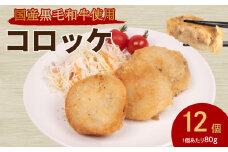 コロッケ 12個 ( 黒毛和牛 関門ポーク 牛肉 豚肉 冷凍 国産 保存料 不使用 ビーフ ポーク ジューシー お弁当 おかず 惣菜 晩ごはん ) 下関 山口