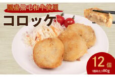 コロッケ 12個 ( 黒毛和牛 関門ポーク 牛肉 豚肉 冷凍 国産 保存料 不使用 ビーフ ポーク ジューシー お弁当 おかず 惣菜 晩ごはん ) 下関 山口