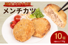 メンチカツ 10個 ( 黒毛和牛 関門ポーク 牛肉 豚肉 冷凍 国産 保存料 不使用 ビーフ ポーク ジューシー お弁当 おかず 惣菜 晩ごはん ) 下関 山口