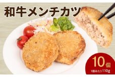 メンチカツ 10個 ( 黒毛和牛 関門ポーク 牛肉 豚肉 冷凍 国産 保存料 不使用 ビーフ ポーク ジューシー お弁当 おかず 惣菜 晩ごはん ) 下関 山口