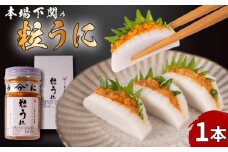 本場下関の粒うに 1本