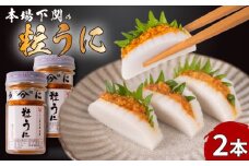 本場下関の粒うに 2本