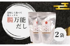 腸万能 だし 2袋 ( 美トックス だし 出汁 ダシ 厳選 こだわり 国産 家庭用  乳酸菌 安心 栄養 腸 腸活 ダイエット 天然素材 万能 簡単 カツオ イワシ 昆布 椎茸 万能だし 粉末だし ご縁 自宅用 ) 下関 山口