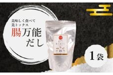 腸万能 だし 1袋 ( 美トックス だし 出汁 ダシ 厳選 こだわり 国産 家庭用  乳酸菌 安心 栄養 腸 腸活 ダイエット 天然素材 万能 簡単 カツオ イワシ 昆布 椎茸 万能だし 粉末だし ご縁 自宅用 ) 下関 山口
