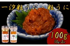 粒うに 一汐粒うに 2本 100g うに 粒雲丹 雲丹 瓶詰 瓶 ビン 瓶うに 瓶ウニ つぶうに ツブウニ 海鮮 魚介 新鮮 人気 珍味 父の日 母の日 お中元 お歳暮 年末 年始 ギフト プレゼント 贈り物 贈答 感謝 高級 人気うに 瓶ウニ好きにおススメ うに飯 うに甚 下関 山口