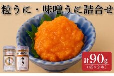 粒うに 味噌うに 2本 うに 粒雲丹 味噌雲丹 味噌 瓶詰 瓶 ビン 瓶うに 瓶ウニ つぶうに ツブウニ 海鮮 魚介 新鮮 人気 珍味 父の日 母の日 お中元 お歳暮 年末 年始 ギフト プレゼント 贈り物 贈答 感謝 高級 人気うに 瓶ウニ好きにおススメ うに飯 うに甚 下関 山口