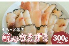 くじら さえずり 切り落とし 100gｘ3P 300g 冷凍
