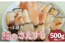 くじら さえずり 切り落とし 100g×5P 500g 冷凍