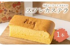 スフレカステラ 1本 ( スイーツ 焼菓子 お菓子 おやつ 菓子 デザート 洋菓子 銘菓 カステラ スフレカステラ 冷凍 人気 ギフト 贈り物 プレゼント 記念日 母の日 父の日 お中元 お歳暮 贈答 手土産 ) 下関 山口