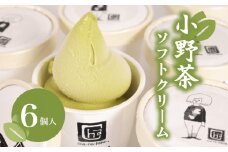 【Cha-no-kokuオリジナル】小野茶 ソフトクリーム 6個 セット ( ソフト ソフトクリーム アイス アイスクリーム スイーツ デザート 詰め合わせ ギフト 贈り物  贈答 プレゼント お取り寄せ お茶 抹茶 小野茶 カップ おやつ 母の日 父の日 贈答 手土産 夏 休み ) 下関 山口