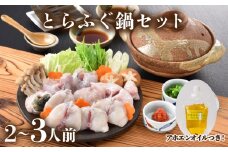とらふぐ 鍋 セット 2人前 ～ 3人前 アホエンオイル ( 高級魚 鮮魚 魚介 とらふぐ ちり 鍋 ふぐちり鍋 ふぐ鍋 海鮮鍋 本場 下関 河豚 てっさ てっちり 低カロリー 高タンパク 低脂肪 コラーゲン ポン酢 もみじ 付き プラ皿 簡単 お手軽 便利 自然解凍 プレゼント ギフト お中元 お歳暮 記念日 ) 下関 山口