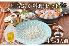 とらふぐ 料理 セット 4人前 ～ 5人前 アホエンオイル ( 高級魚 鮮魚 魚介 フグ刺し とらふぐ ちり 鍋 ふぐちり鍋 ふぐ鍋 海鮮鍋 本場 下関 ふぐ刺し 河豚 てっさ てっちり 低カロリー 高タンパク 低脂肪 コラーゲン ポン酢 もみじ 付き プラ皿 簡単 お手軽 便利 自然解凍 プレゼント ギフト お中元 お歳暮 記念日 ) 下関 山口