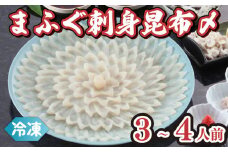 まふぐ 天然 国産 刺身 昆布〆 冷凍 3~4人前 まふぐ 真ふぐ 河豚 ふぐ 真河豚 刺し身 刺し 天然 国産 ふぐさし ふぐ刺し てっさ 昆布〆 昆布締め 手作り こだわり  干し 干物 特産品 手作り 魚 職人 魚介類 海の幸 おかず おつまみ 産地直送  ギフト 贈答 下関 山口
